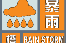 湖南省发布暴雨橙色预警