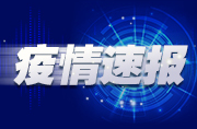 国家卫健委：昨日新增本土确诊病例69例
