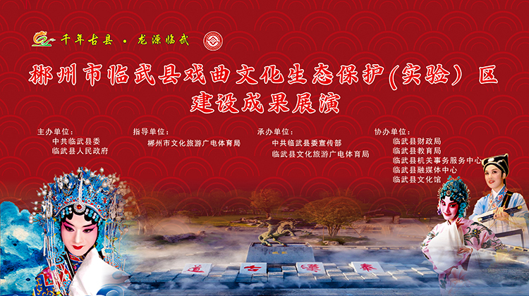 直播 |郴州市临武县戏曲文化生态保护（实验）区建设成果展演