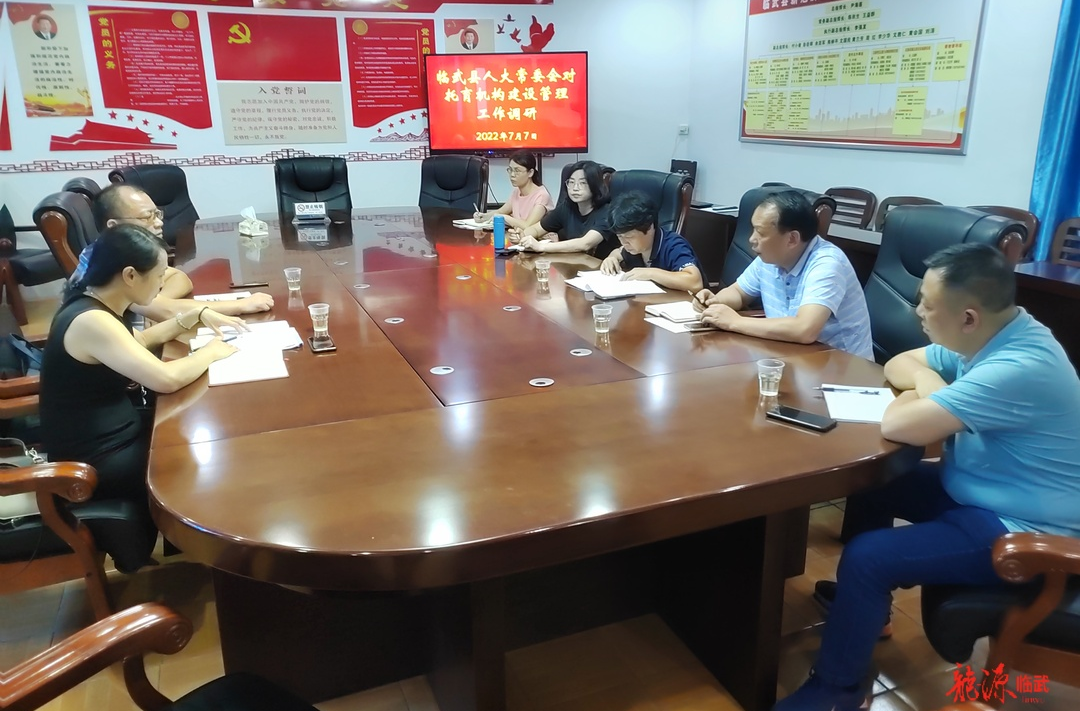 临武县人大专题调研托育机构建设管理工作