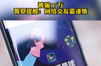【三湘都市报】全民行动 无诈三湘|女子刷“soul”刷走17万，民警教你如何识破“杀猪盘”