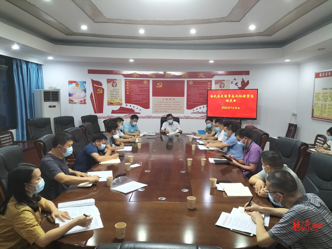 快讯｜临武召开疫情常态化防控紧急调度会