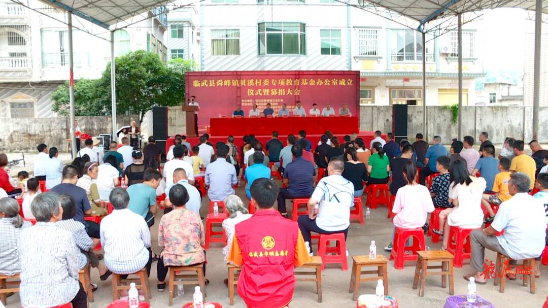 舜峰镇贝溪村成立教育基金会