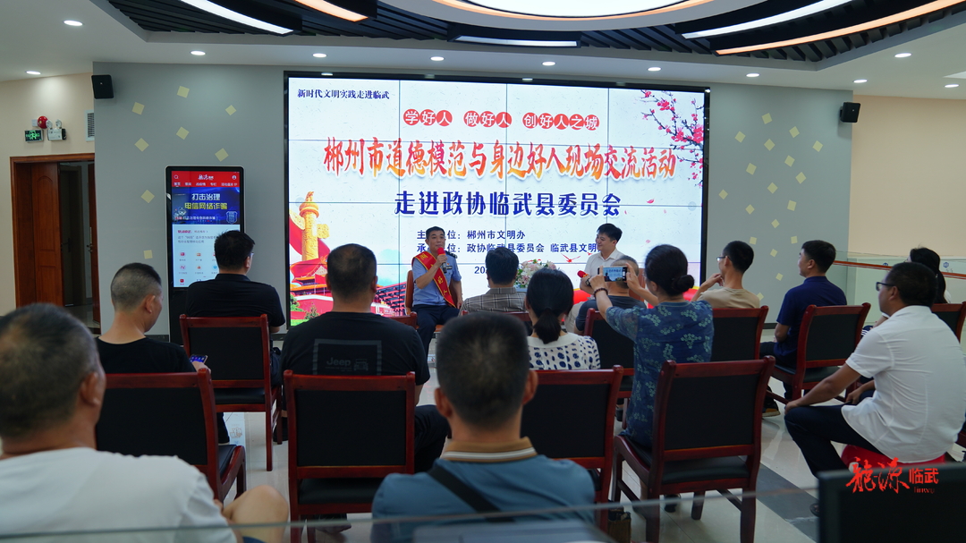 郴州市道德模范与身边好人现场交流活动走进政协临武县委员会