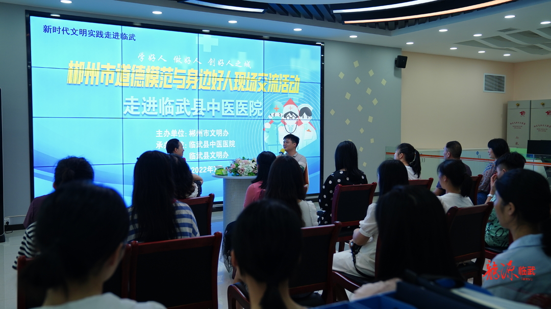 郴州市道德模范与身边好人现场交流活动走进临武县中医医院