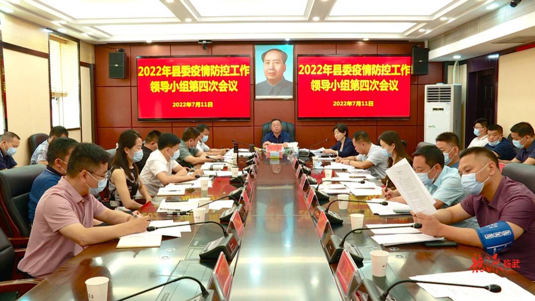 临武召开2022年县委疫情防控工作领导小组第四次会议