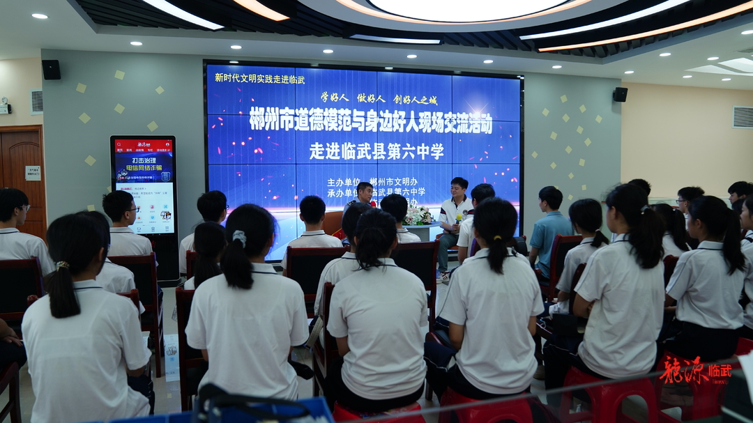 郴州市道德模范与身边好人现场交流活动走进临武县第六中学