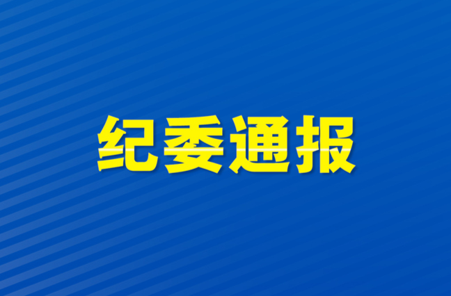 钟英建接受审查调查