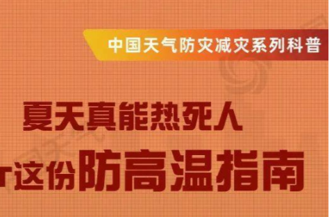 “热浪”来袭！快来Get这份防高温指南
