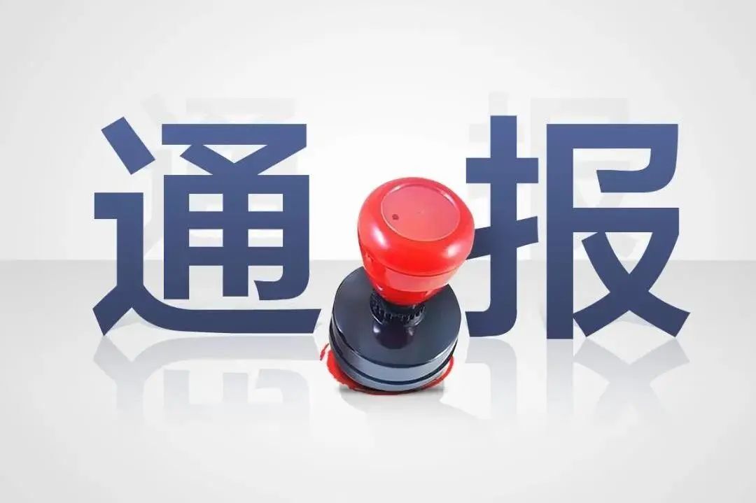 郴州这10名党员干部被通报！