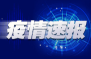 国家卫健委：昨日新增本土确诊病例86例