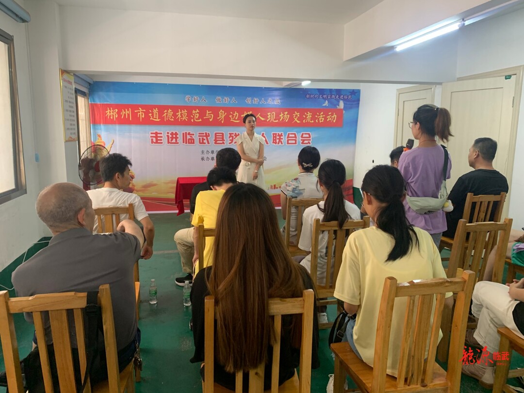 郴州市道德模范与身边好人现场交流活动走进临武县残疾人联合会