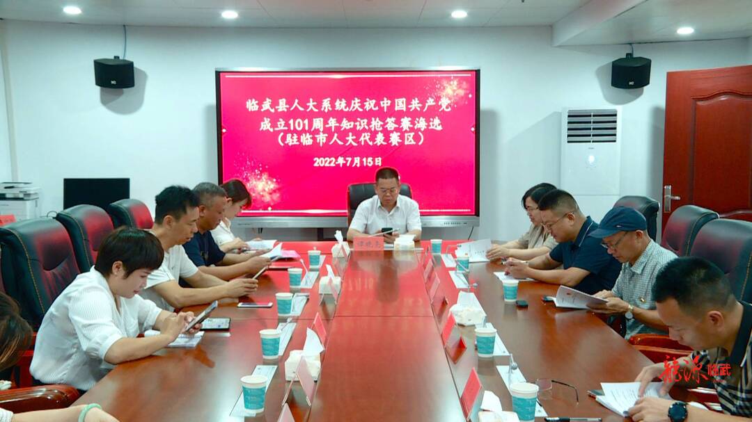 临武县人大系统开展庆祝中国共产党成立101周年知识竞赛海选活动
