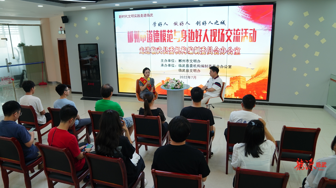 郴州市道德模范与身边好人现场交流活动走进中共临武县委机构编制委员会办公室