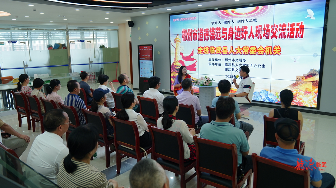 郴州市道德模范与身边好人现场交流活动走进临武县人大常委会机关