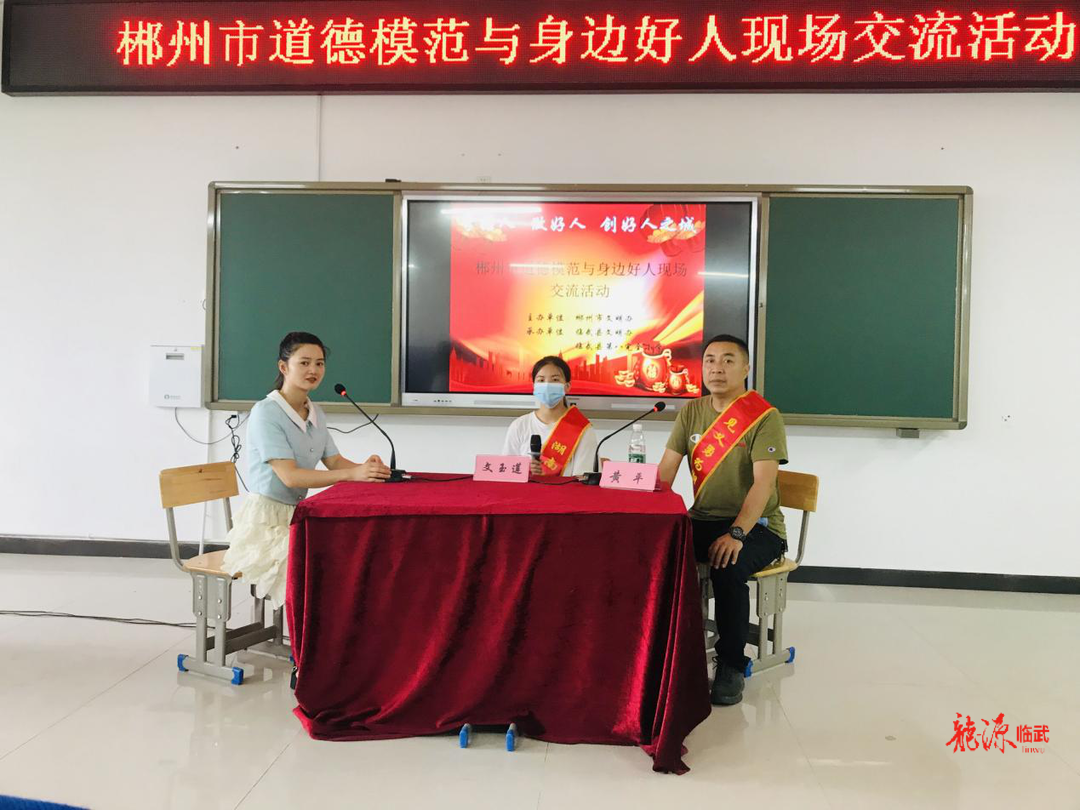 郴州市道德模范与身边好人现场交流活动走进临武县第八完全小学