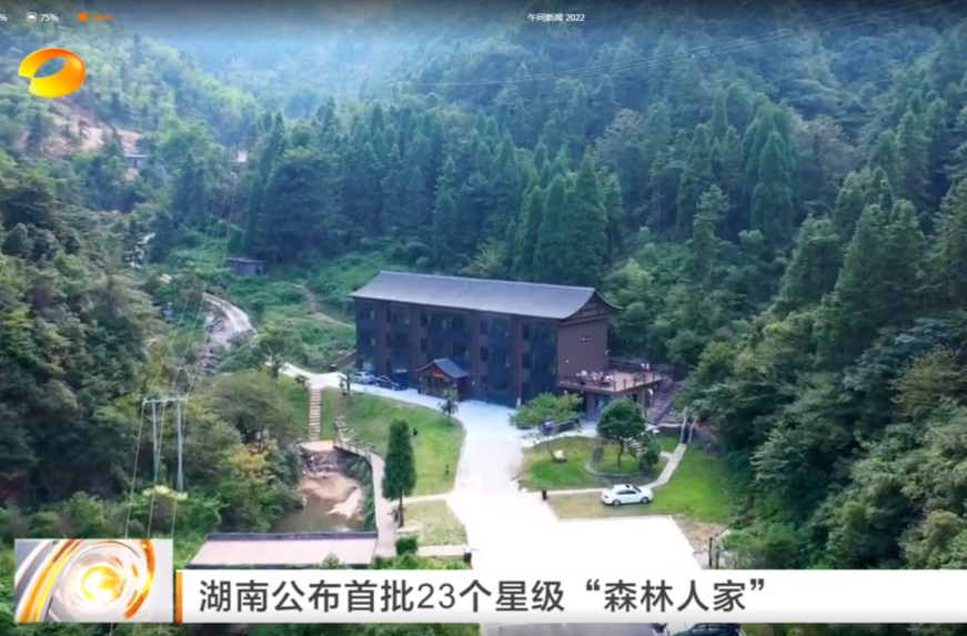 【湖南卫视】湖南公布首批23个星级“森林人家”