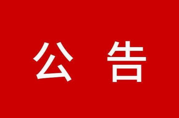 关于依法处置县城区存量“两违”建筑的公告