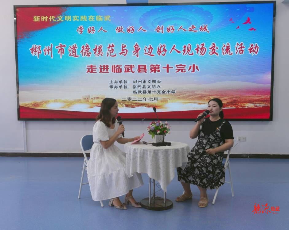 郴州市道德模范与身边好人现场交流活动走进临武十完小