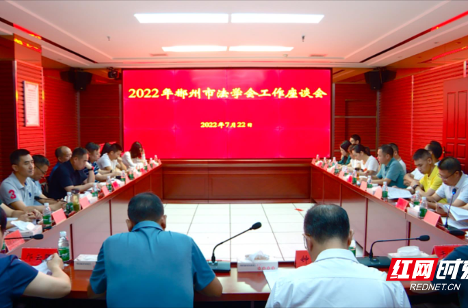 【红网时刻】2022年郴州市法学会工作座谈会在临武召开