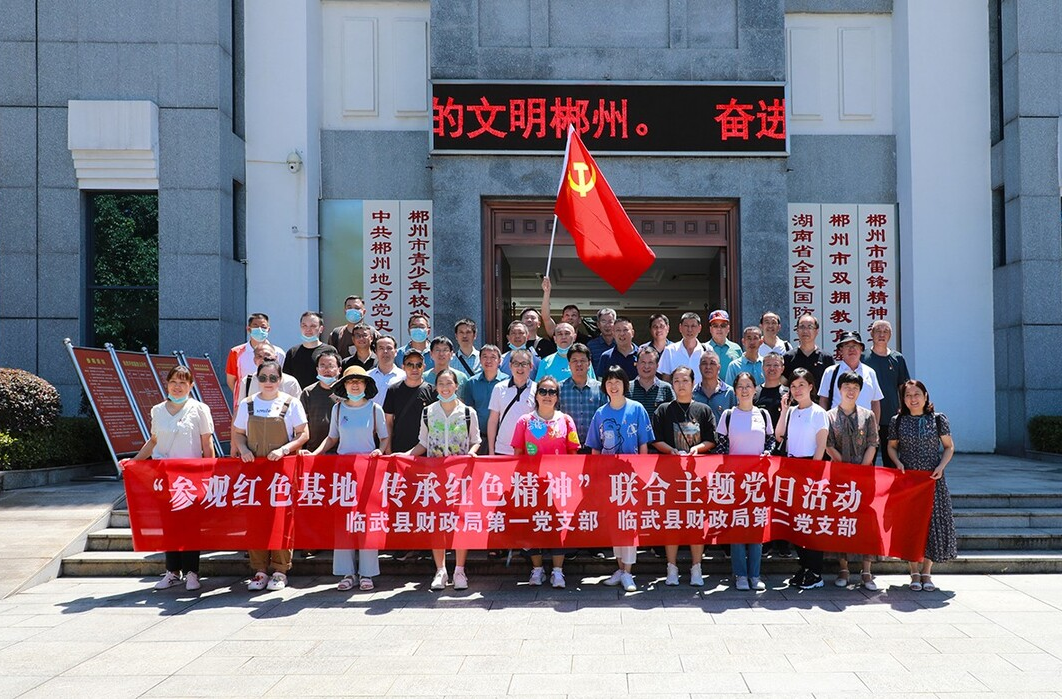 临武县财政局：参观红色基地 传承红色精神