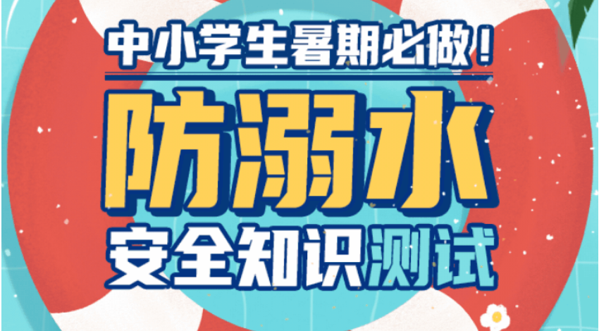 世界预防溺水日｜为孩子安全，请接力转发！