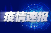 国家卫健委：昨日本土新增79+525