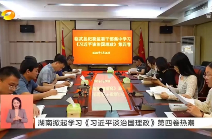 【湖南卫视】湖南掀起学习《习近平谈治国理政》第四卷热潮