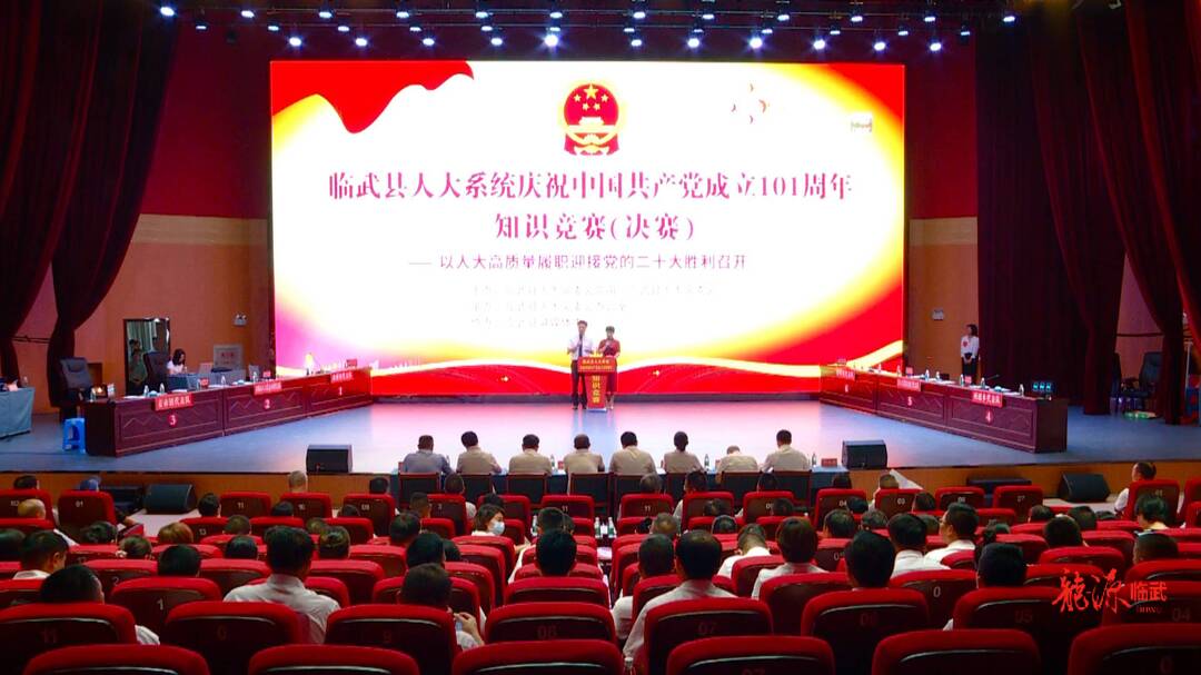 临武县人大系统庆祝中国共产党成立101周年知识竞赛决赛落幕