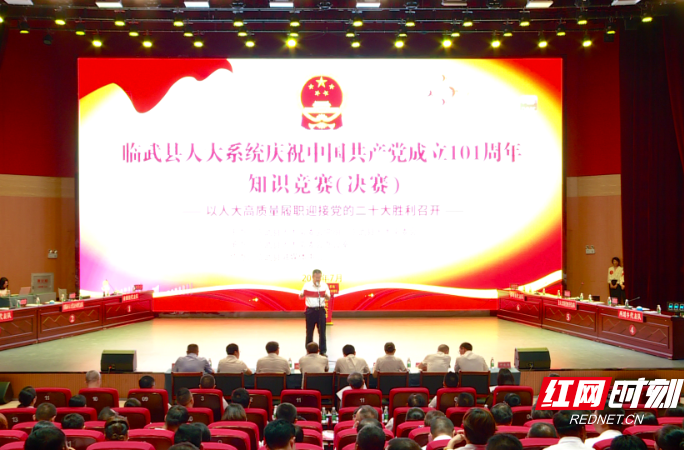 【红网时刻】临武县人大系统庆祝中国共产党成立101周年知识竞赛决赛开赛