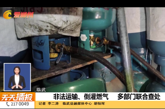 【天天播报】临武：非法运输、倒灌燃气 多部门联合查处