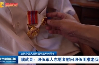 【郴州新闻联播】庆祝中国人民解放军建军95周年· 临武县：退伍军人志愿者慰问退伍困难老兵