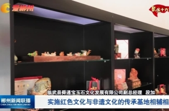 【郴州新闻联播】产业大发展·临武县：以“玉”为媒 推动融合发展