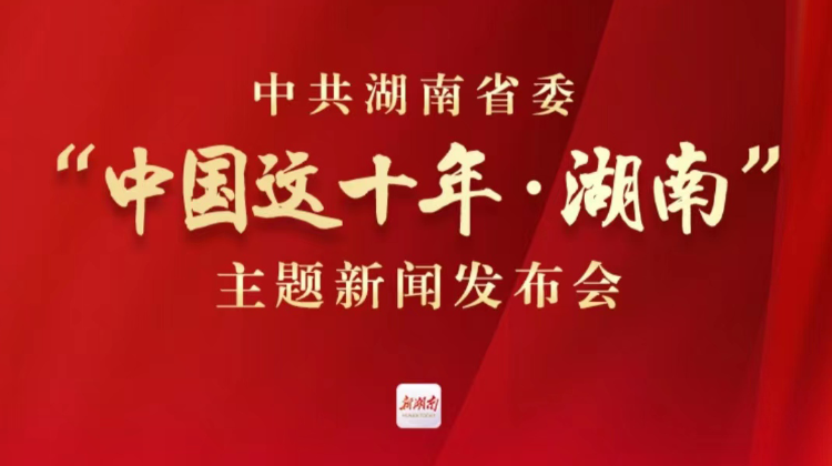 “中国这十年·湖南”主题新闻发布会