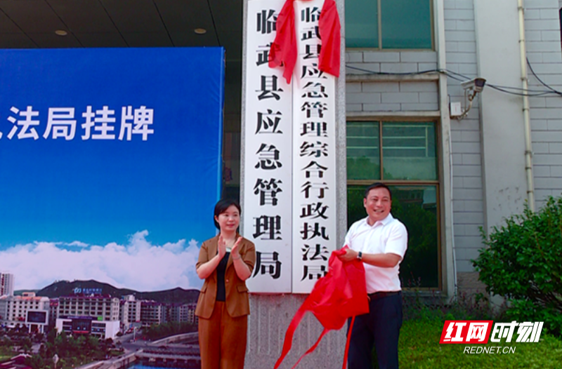 【红网时刻 湖南频道】临武县应急管理综合行政执法局成立