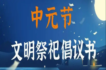 @临武人 这份中元节文明祭祀倡议书,请您查收!