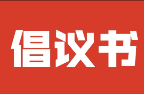 临武县巩固提升省级文明县城成果倡议书