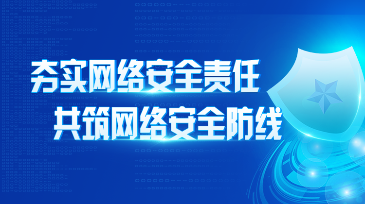 夯实网络安全责任 共筑网络安全防线