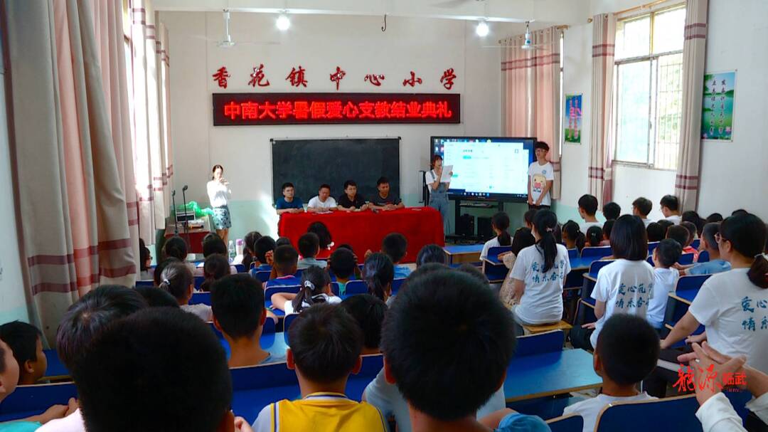 中南大学驻香花镇中心小学支教活动结束