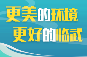 海报｜行文明事，打造更好的临武