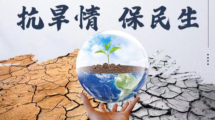 抗旱情 保民生