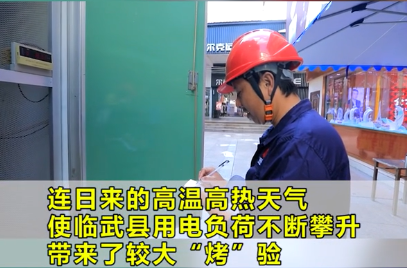 【一线直击】临武：科学调配 确保高温天气安全供电