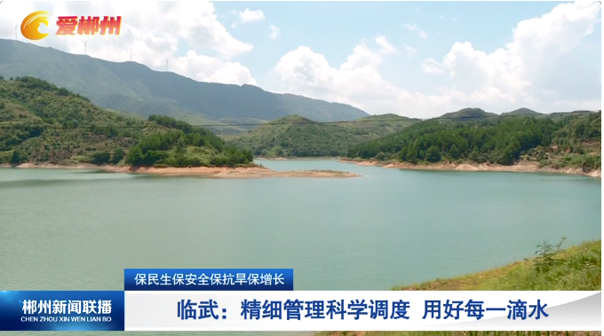 【郴州新闻联播】保民生保安全保抗旱保增长·临武：精细管理科学调度 用好每一滴水