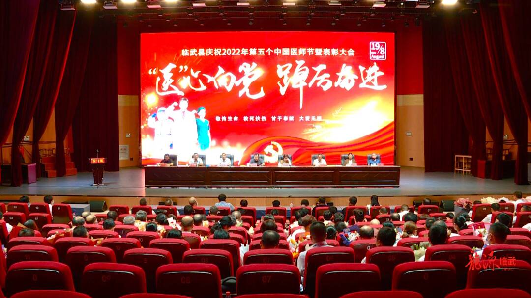 临武县召开庆祝2022年中国医师节暨表彰大会