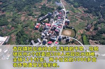 【一线直击 抗旱情 保民生】香花：精准施策 解决村民用水困难