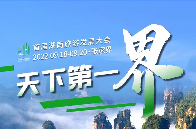专题丨天下第一“界” 首届湖南旅游发展大会