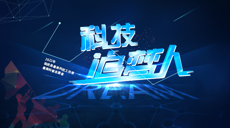 科技追梦人