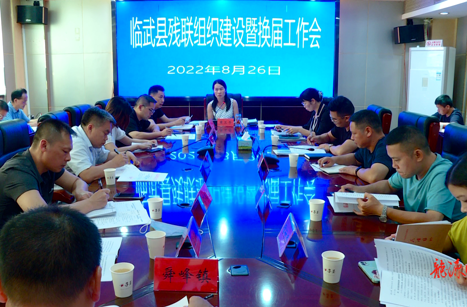 临武县召开残联组织建设暨换届工作会议