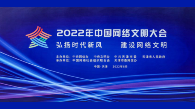2022年中国网络文明大会