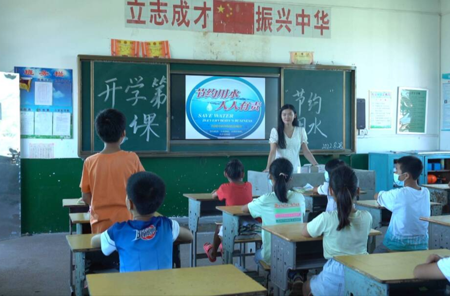 开学第一课：聚焦节约用水